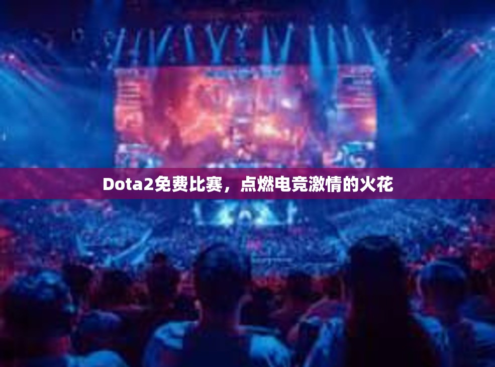 Dota2免费比赛，点燃电竞激情的火花