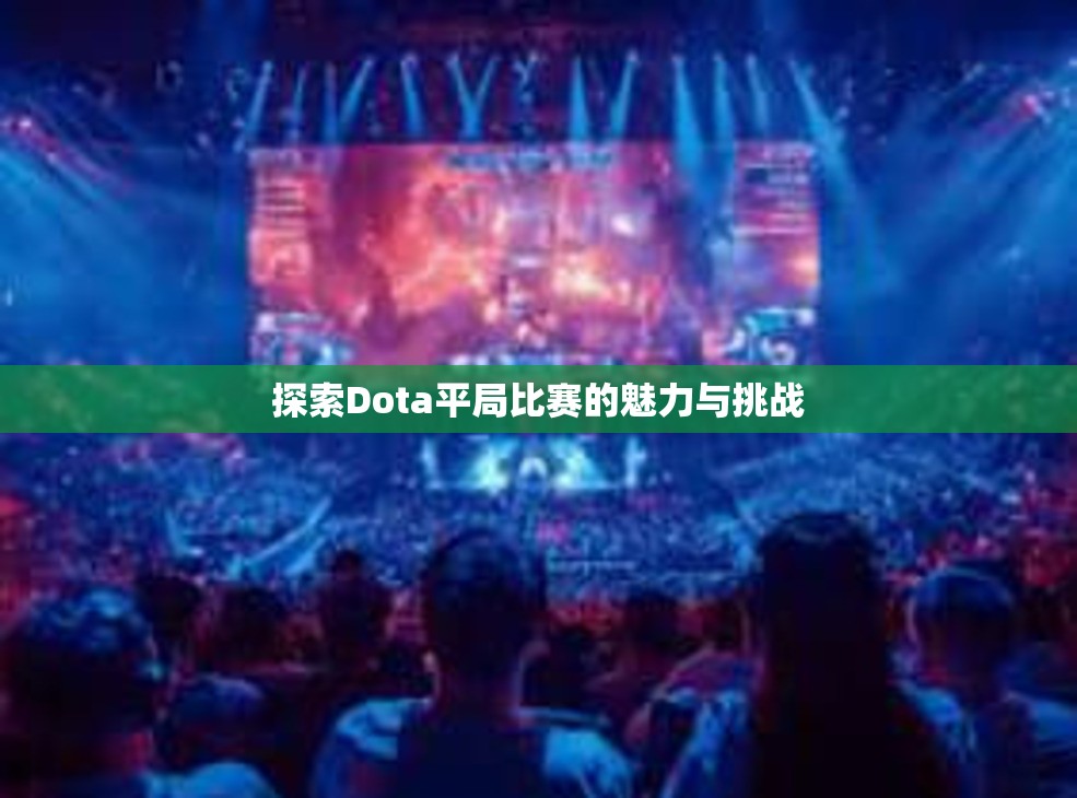 探索Dota平局比赛的魅力与挑战